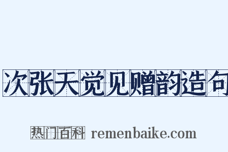 次张天觉见赠韵造句是什么意思的图片